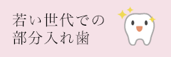 若い世代の部分入れ歯