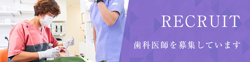 歯科医師募集