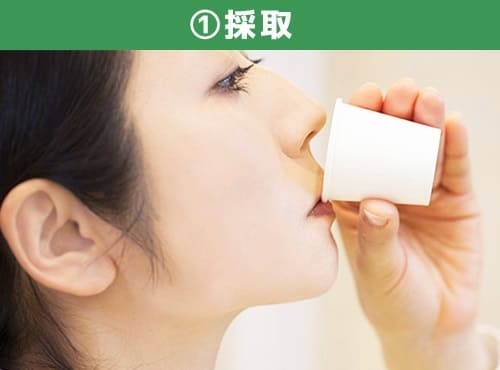採取（10秒間、お口全体を軽くゆすぐ）