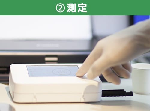 測定（試験紙と専用機器で測定する）