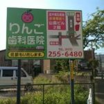 医院の野立て看板