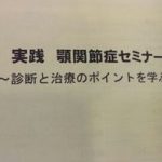 顎関節症セミナーに行ってきました