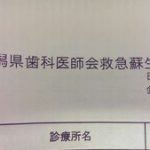 救急蘇生講習会に参加してきました。