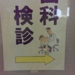 企業歯科健診。